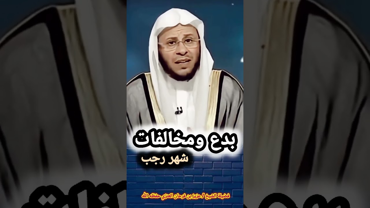 بدع ومخالفات شهر رجب - الشيخ د. عزيز بن فرحان العنزي