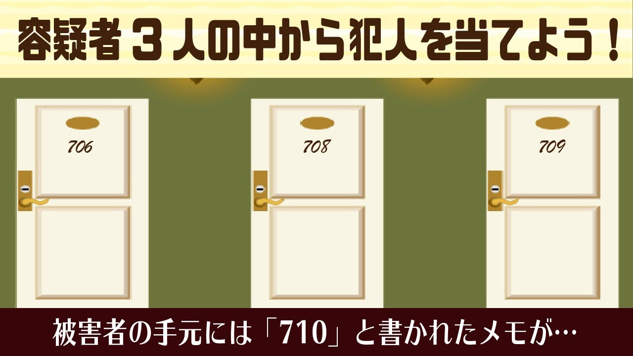 推理クイズ 容疑者は宝石商人 石油商人 穀物商人の誰かです しかし 誰も710号室の者では無いようだ あなたはこの謎が解けるか 謎解き ミステリー 探偵 殺人事件 謎解きクイズ Youtube 推理クイズ 容疑者は宝石商人 石油商人 穀物商人の誰かです しかし 誰も710号室の者では無いようだ あなたはこの謎が解けるか 謎解き ミステリー 探偵 殺人事件 謎解きクイズ Youtube