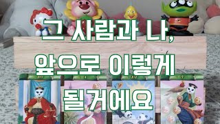 타로- 그 사람과 나, 앞으로 어떻게 될까? 자세한 관계흐름 파헤쳐 드려요~