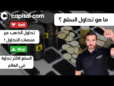 تداول السلع عبر منصات التداول ما هي السلع الاكثر تداولا