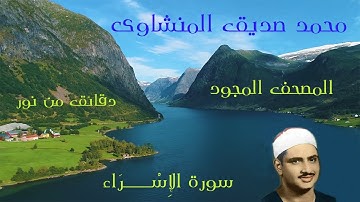 تلاوة خاشعة للشيخ محمد صديق المنشاوى - المصحف المجود - وما تيــسر من سورة الإِسْـــــراء