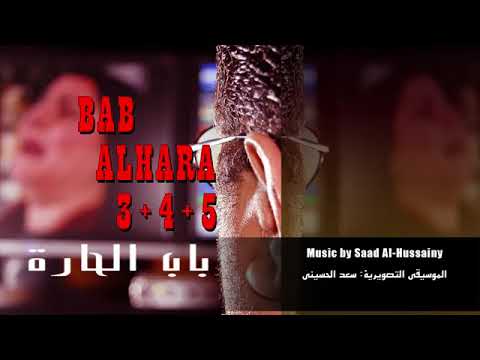 موسيقى باب الحارة امل