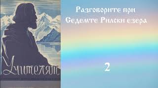 Част 1- Разговорите при Седемте рилски езера - Петър Дънов