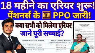 18-Month Arrears Started? 😱 New PPO Issued for Pensioners! Will Everyone Get the Arrears? The Ful...