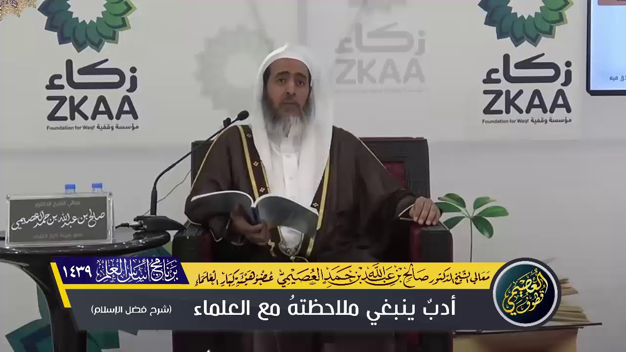 (مهم لطلاب الحديث) أدب جليـل ينبغـي ملاحظتـه مع العلمـاء | الشيخ صالح العصيمي