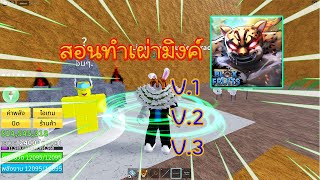 Blox Fruit | การทำ เผ่ามิงค์ V.1 ถึง V.3 เผ่าวิ่งไวที่สุด !?