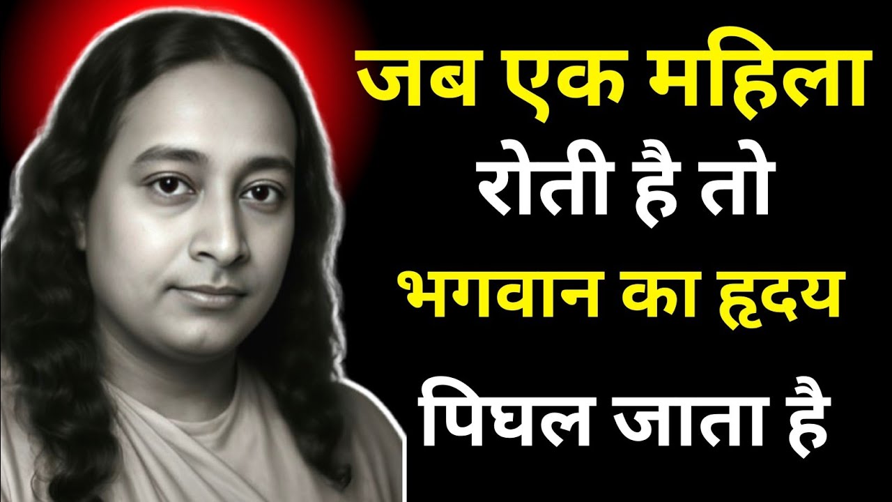 जब एक महिला रोती है तो भगवान का हृदय पिघल जाता है|Paramhansa Yogananda 