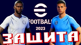 🔵⚪ Гайд по защите eFOOTBALL 2023 ⚪🔵