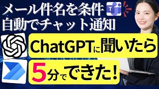 ChatGPT×Power Automateで業務自動化フローを爆速で作ってみた