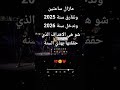 مازال ساعتين ونفارق سنة 2025 وندخل سنة 2026 شو هي الاهداف الذي حققتها بهدذه السنة 2025 2026