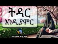 ßëÁßï ßê ßèÑßèòßï ßï ßêØßê ßêìßëÑ ßï ßêêßïì ßêìßëÑ ßï ßëáßêì Amharic Dawa ElafTube ßï ßïòßïï ßëáßèúßêøßê ßèø ßëÁßï ßê ßèÑßèòßï ßï ßêØßê ßêìßëÑ ßï ßêêßïì ßêìßëÑ ßï ßëáßêì Amharic Dawa ElafTube ßï ßïòßïï ßëáßèúßêøßê ßèø