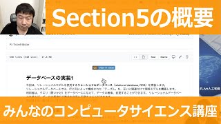 【5-1: Section5の概要】みんなのコンピュータサイエンス講座