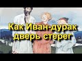 Русская народная сказка Как Иван дурак дверь стерег