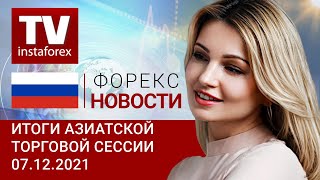 07.12.2021: Ужесточение политики ФРС США – Прогноз USD, USD/JPY, AUD/USD