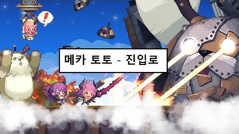 크루세이더 퀘스트 하슬라 대전 - 메카 토토 진입로 조합/Crusaders Quest Hasla Wars - Mecha Toto Entry(Phase 1)