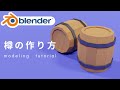 【Blender2.9】10分で樽をモデリング!初心者向けチュートリアル