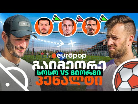 @SosoAroundTheWorld VS @Giodannell | გაიმეორე პენალტი