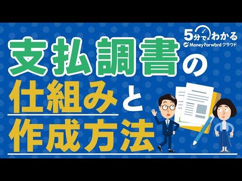 【法定調書】支払調書とは？源泉徴収票との違いから作成・提出方法まで解説！