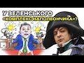 🔥 Диктатори - бояться сміху! Чому карикатуру на Зеленського прибрали з виставки