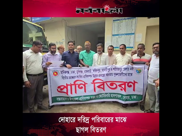 দোহারে দরিদ্র পরিবারের মাঝে ছাগল বিতরণ #foryou #rills #shortvideo #news