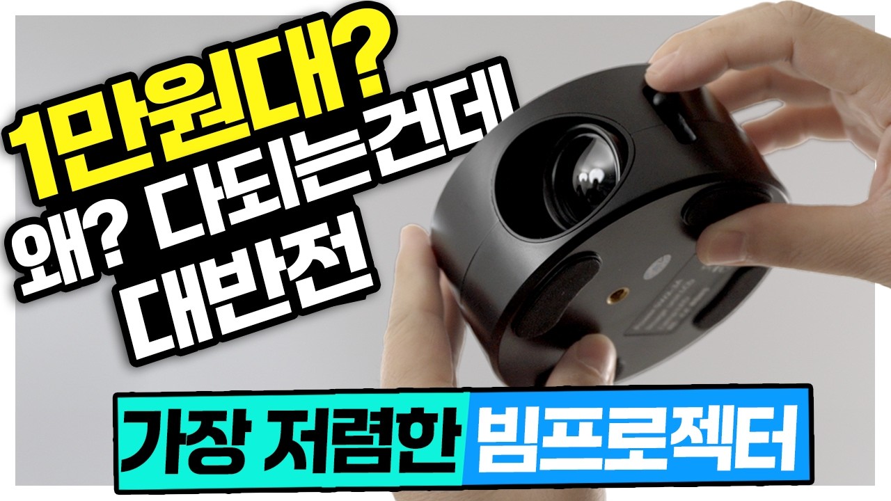 초저가 1만원대 빔프로젝터 음악,동영상, 미러링까지 왜? 다 되는건데 ㅋㅋㅋ 대반전 주의