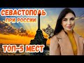 Севастополь УДИВИЛ: ТОП-5 мест которые надо посмотреть каждому. Крым сегодня // Крым 2020