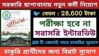 ❄ মাধ্যমিক পাশে ছাপাখানায় কর্মী নিয়োগ?Govt Press Job?Group D?Salary 28600?Job Vacancy 2023?Govt Jobs