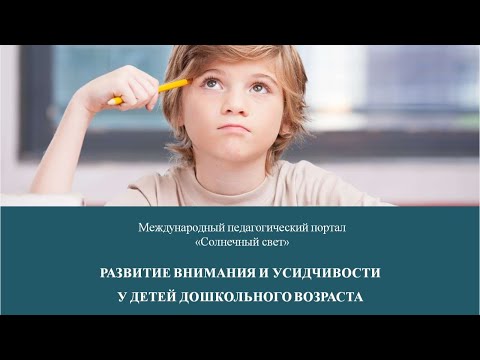 Вебинар "Развитие внимания и усидчивости у детей дошкольного возраста"