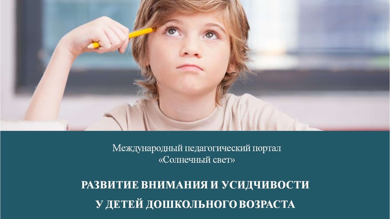 Вебинар "Развитие внимания и усидчивости у детей дошкольного возраста"