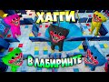 ХАГГИ в ЛАБИРИНТЕ СМОЖЕТ ли ОН НАЙТИ ВЫХОД 😱 ВЗЛОМ Poppy Playtime