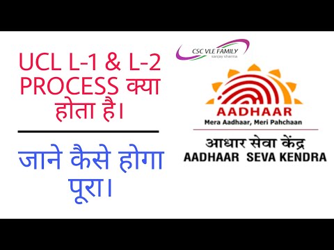 ucl l2 process | l2 procces kaise pura hota hai|how to prepare for the L2 process of aadhaar machine