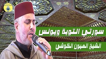 القارئ العيون الكوشي تلاوة من سورتي التوبة و يونس في صلاة التراويح مع الدعاء القنوت رمضان 2025
