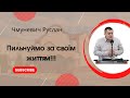 &quot;Пильнуймо за своїм життям!!!&quot;  Чмуневич Руслан