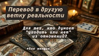 Расклад. Для женщин, кто думает  "уходить или нет" из отношений.