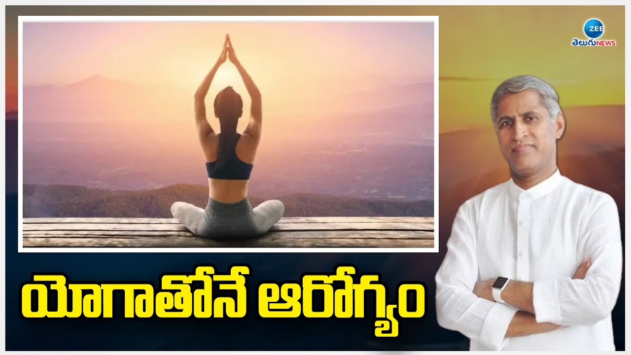 Health Benefits Of YOGA | Manthena Satyanarayana | 21st JUNE | యోగాతోనే ఆరోగ్యం | ZEE Telugu News