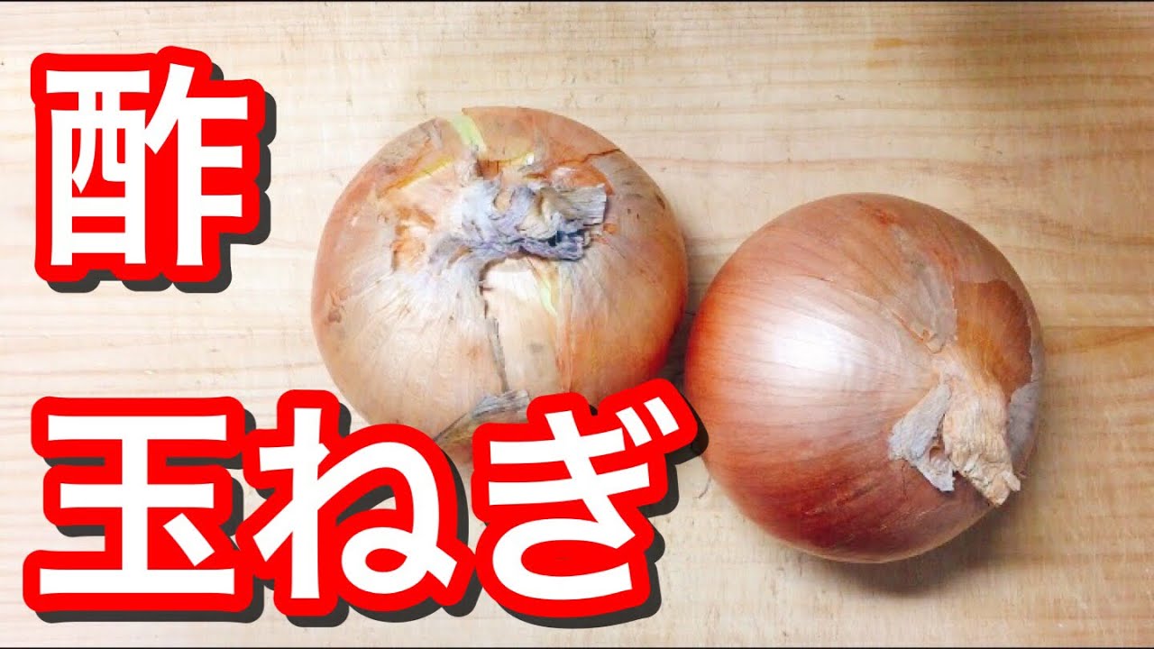 超簡単レシピ 酢玉ねぎ 保存食 Youtube