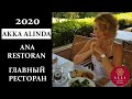 ANA RESTORAN ГЛАВНЫЙ РЕСТОРАН AKKA ALINDA 2020// NEW KONSEPT// НОВАЯ КОНЦЕПЦИЯ