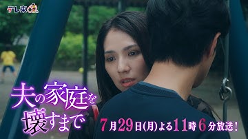 【予告】ドラマプレミア23「夫の家庭を壊すまで」第4話30秒PR