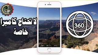 طريقة تصوير صور 360 درجة و نشرها في الفيسبوك بسهولة بدون خبرة ـ كيفية تصوير صورة 360 درجة