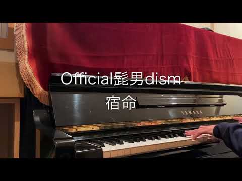 1 Official髭男dism「宿命」ピアノ