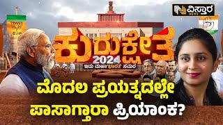 Priyanka Jarkiholi | Belagavi Lok Sabha Election 2024 | ಮೊದಲ ಪ್ರಯತ್ನದಲ್ಲೇ ಪಾಸಾಗ್ತಾರಾ ಪ್ರಿಯಾಂಕ?