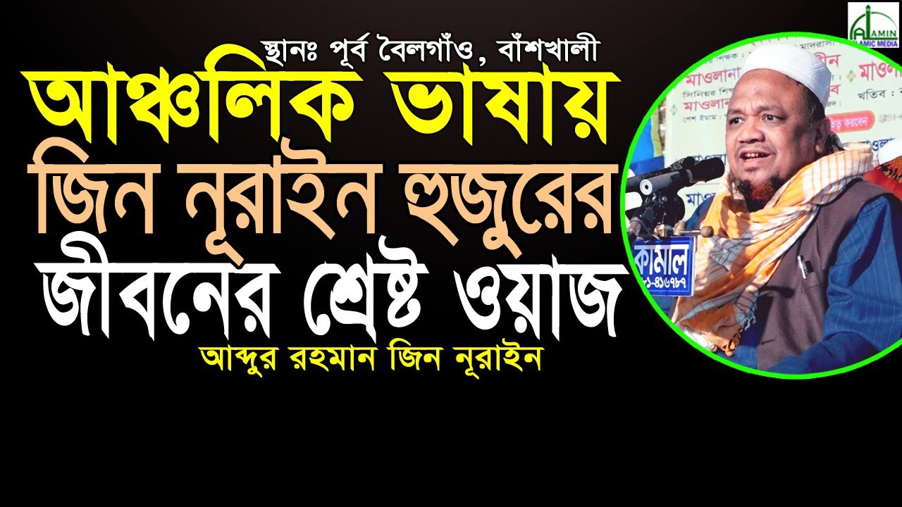 10/3/23 জিন নূরাইন হুজুরের জীবনের শ্রেষ্ট ওয়াজ। আবদুর রহমান জীন নূরাইন Abdur Rahman Zein Norain #Waz
