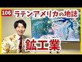 授業106ラテンアメリカ地誌⑥ 鉱工業 #地理総合 #地理探究　#地理