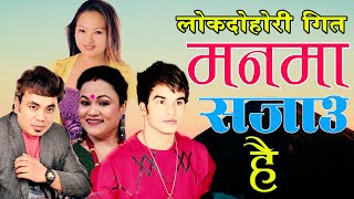 New Nepali Lok Dohori Song 2020/2077 || मनमा सजाउ है || MANMA SAJAU HAI || Tika Pun & Shakti Chand