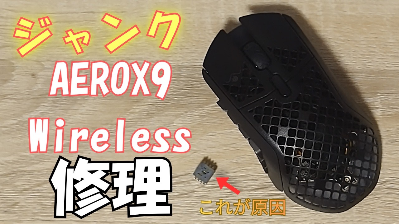 エラージャンクです。 ジャンク修理】電源は入るのに使えないAEROX9…センサー交換で復活する