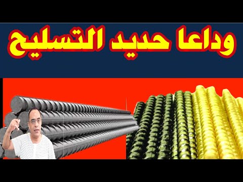 وداعا حديد التسليح وجدنا بديله