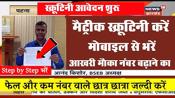 Matric Scrutiny Apply 2021 - Scrutiny Form Kaise Bharen 2021- 10th Scrutiny Apply 2021 Bseb Scrutiny