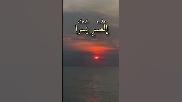 تلاوة اسلام صبحي فان مع العسر يسرا