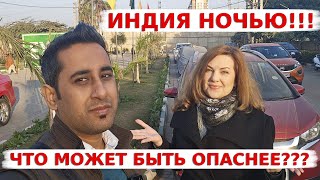 Наш сон снова потревожили! Индия ночью - что может быть опаснее? Прогулка по ночному городу!