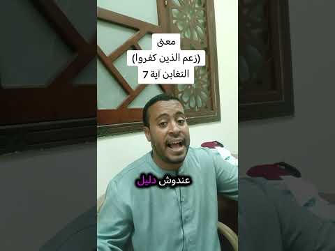 معنى زعم الذين كفروا القرآن الكريم التغابن آية 7 غريب القرآن جزء المجادلة تفسير